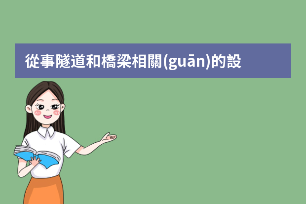 從事隧道和橋梁相關(guān)的設(shè)計(jì)工作需要考什么證？